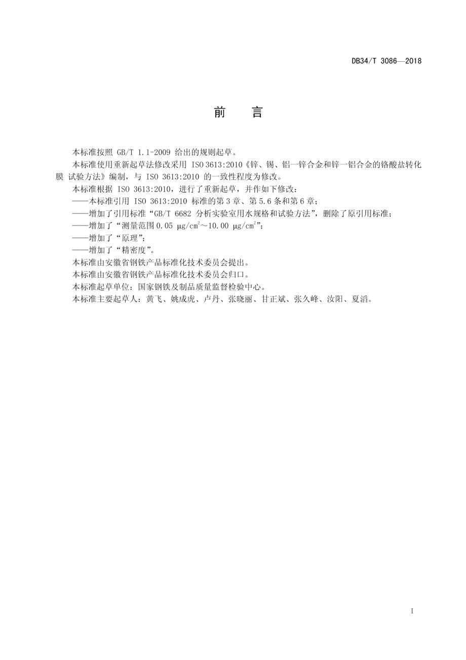 DB34T 3086-2018钢板涂层中六价铬含量的测定 分光光度法.pdf_第3页