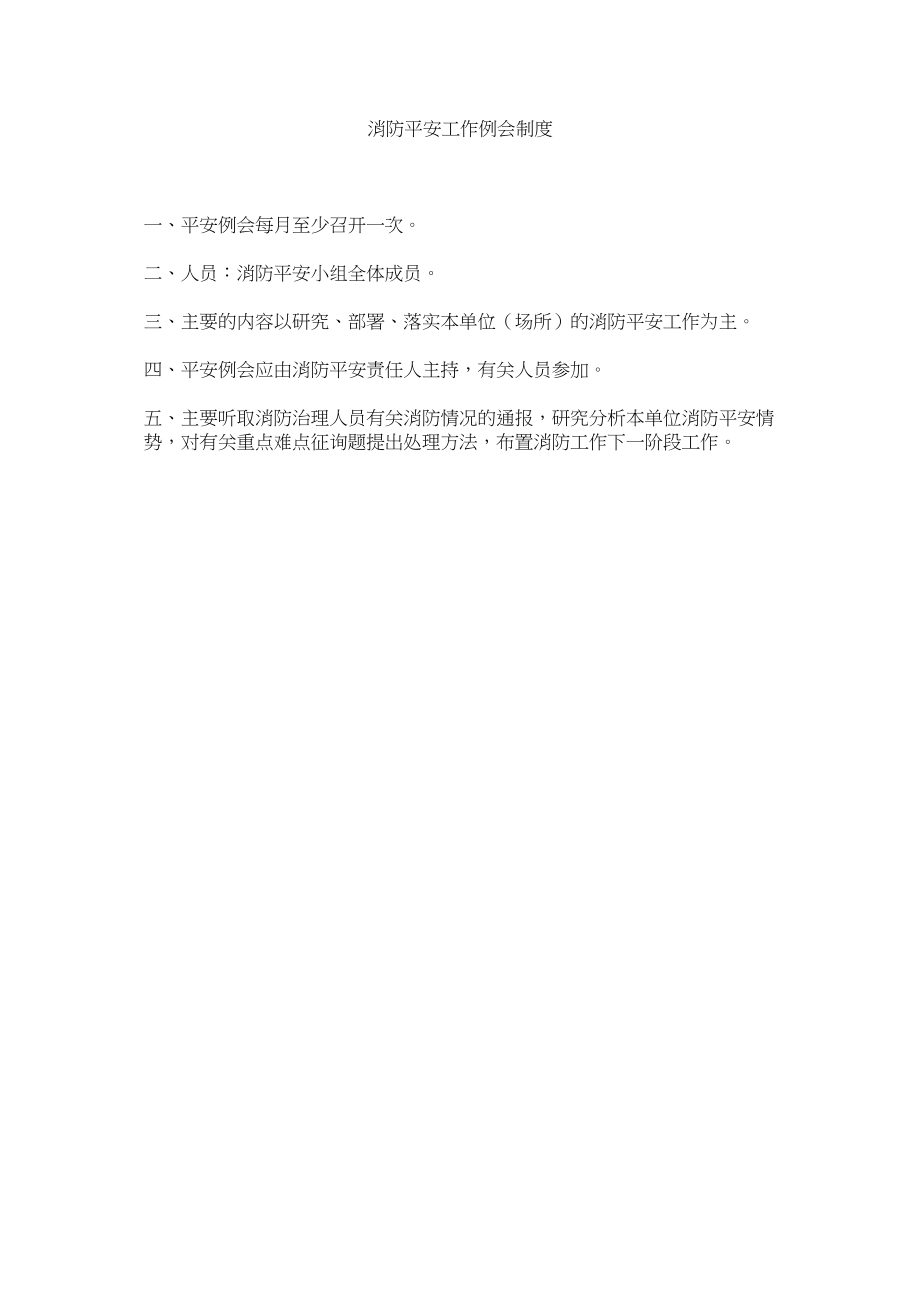 2023年消防安全工作例会制度范文.docx_第1页