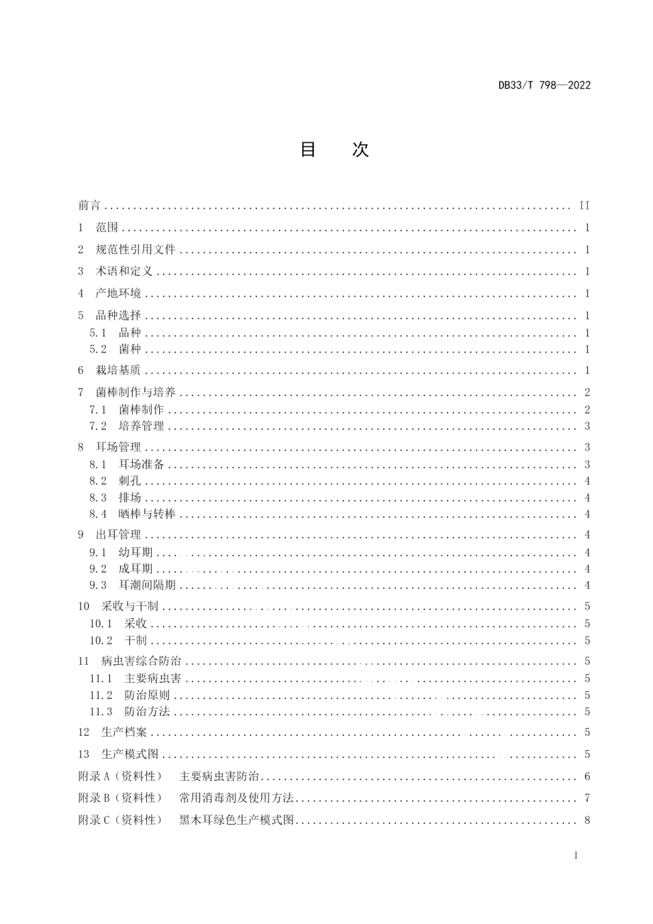 DB33T 798-2022黑木耳绿色生产技术规程.pdf_第3页