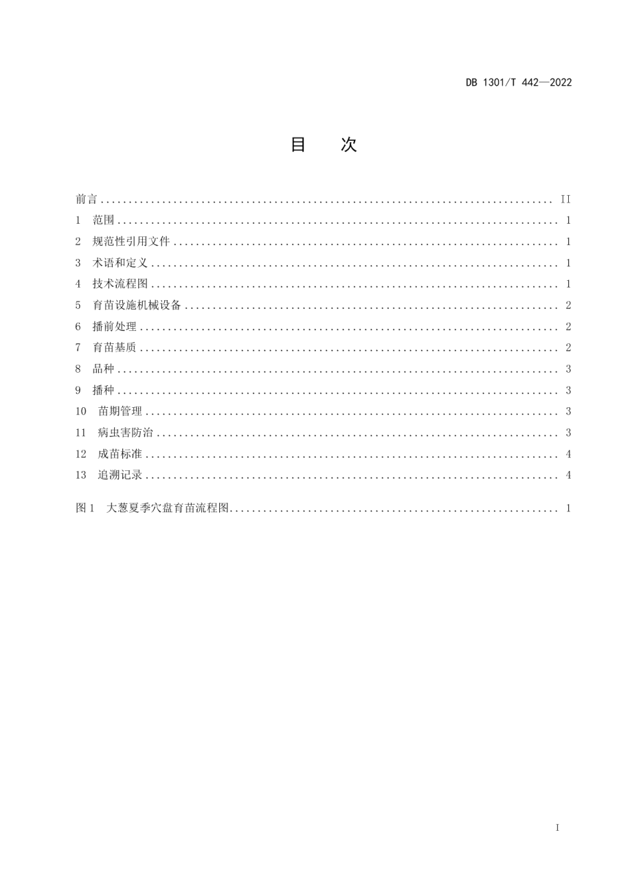 DB1301T442-2022大葱夏季穴盘育苗技术规程.pdf_第3页