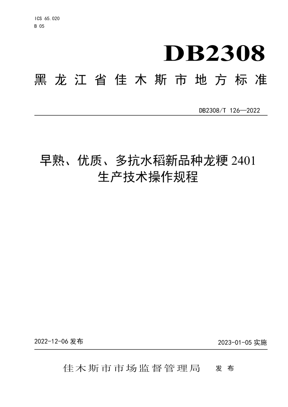 DB2308T 126-2022早熟、优质、多抗水稻新品种龙粳2401生产技术操作规程.pdf_第1页