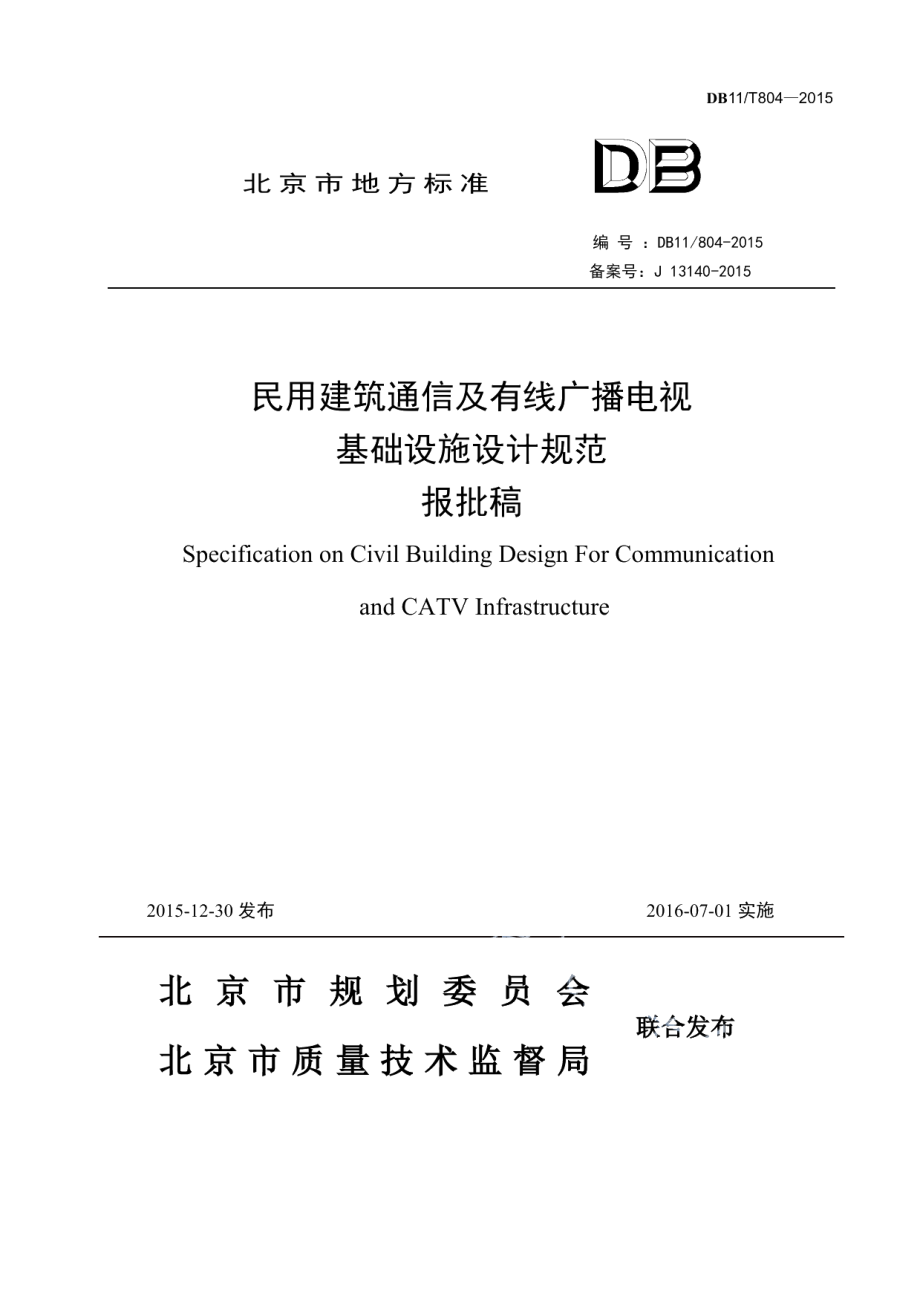 DB11804-2015民用建筑通信及有线广播电视基础设施设计规范.pdf_第1页