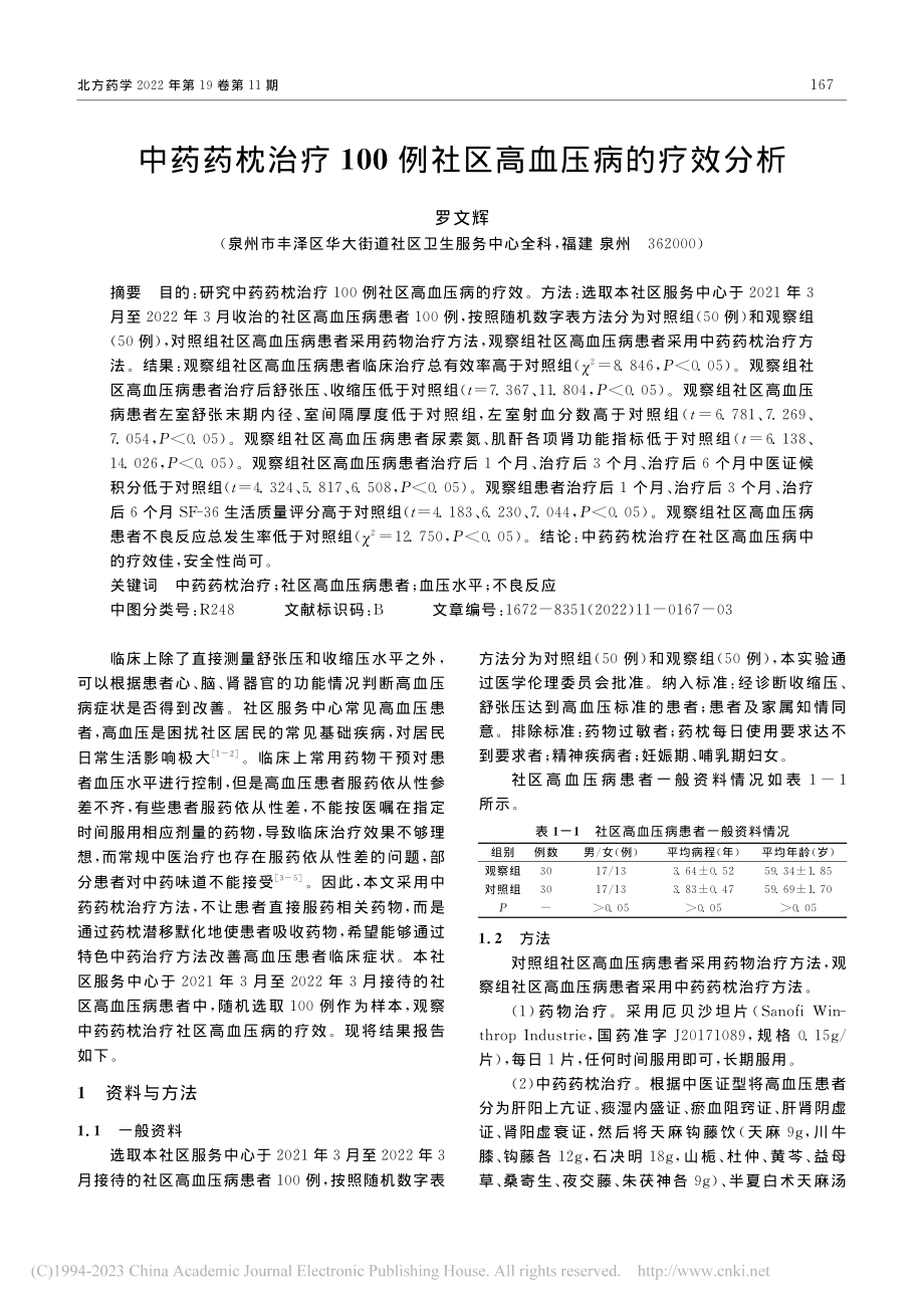 中药药枕治疗100例社区高血压病的疗效分析_罗文辉.pdf_第1页