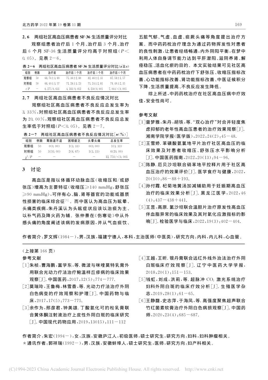 中药药枕治疗100例社区高血压病的疗效分析_罗文辉.pdf_第3页