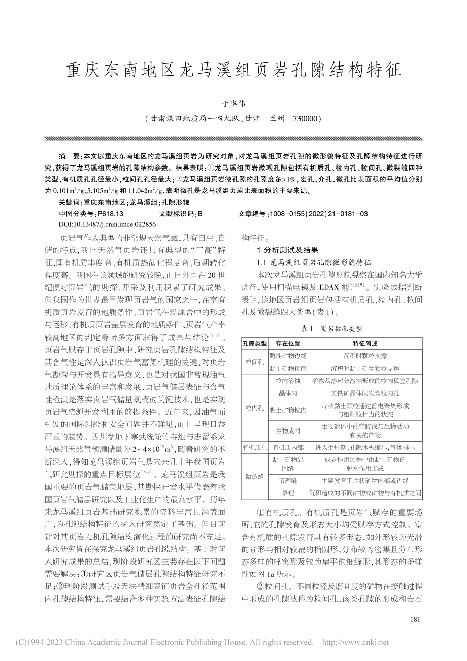 重庆东南地区龙马溪组页岩孔隙结构特征_于华伟.pdf_第1页