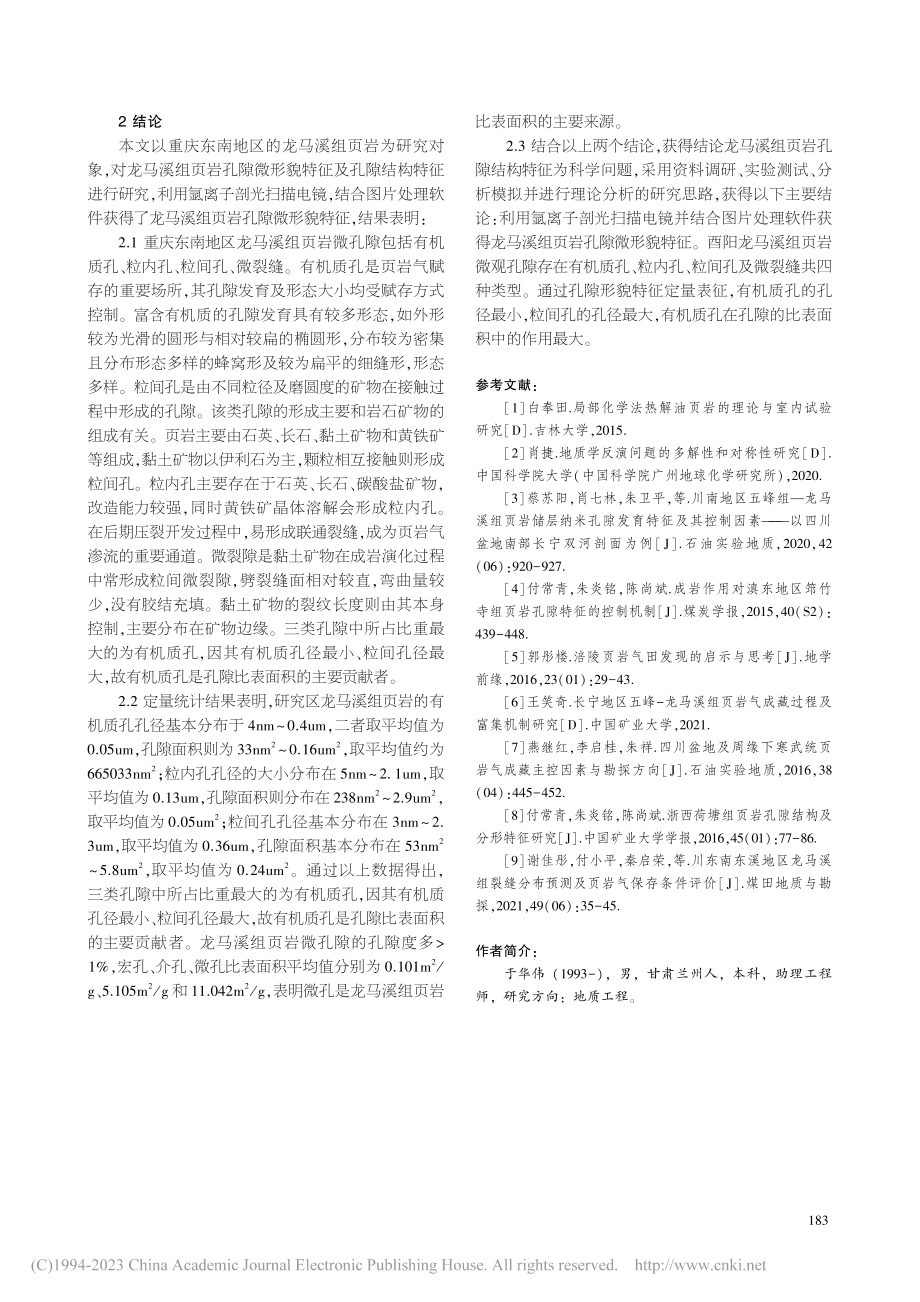 重庆东南地区龙马溪组页岩孔隙结构特征_于华伟.pdf_第3页