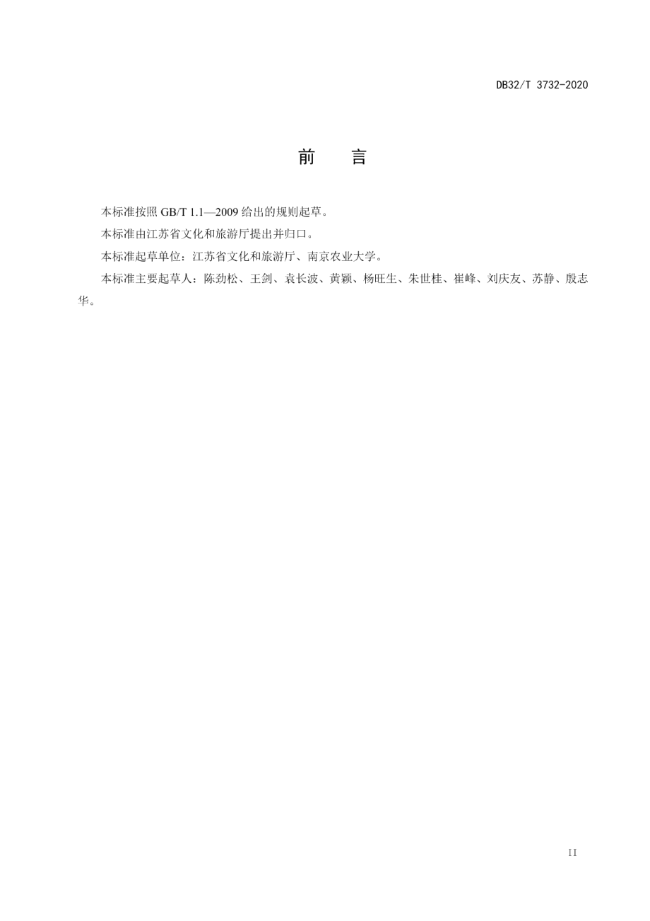 DB32T 3732-2020乡村旅游创客示范基地规范.pdf_第3页