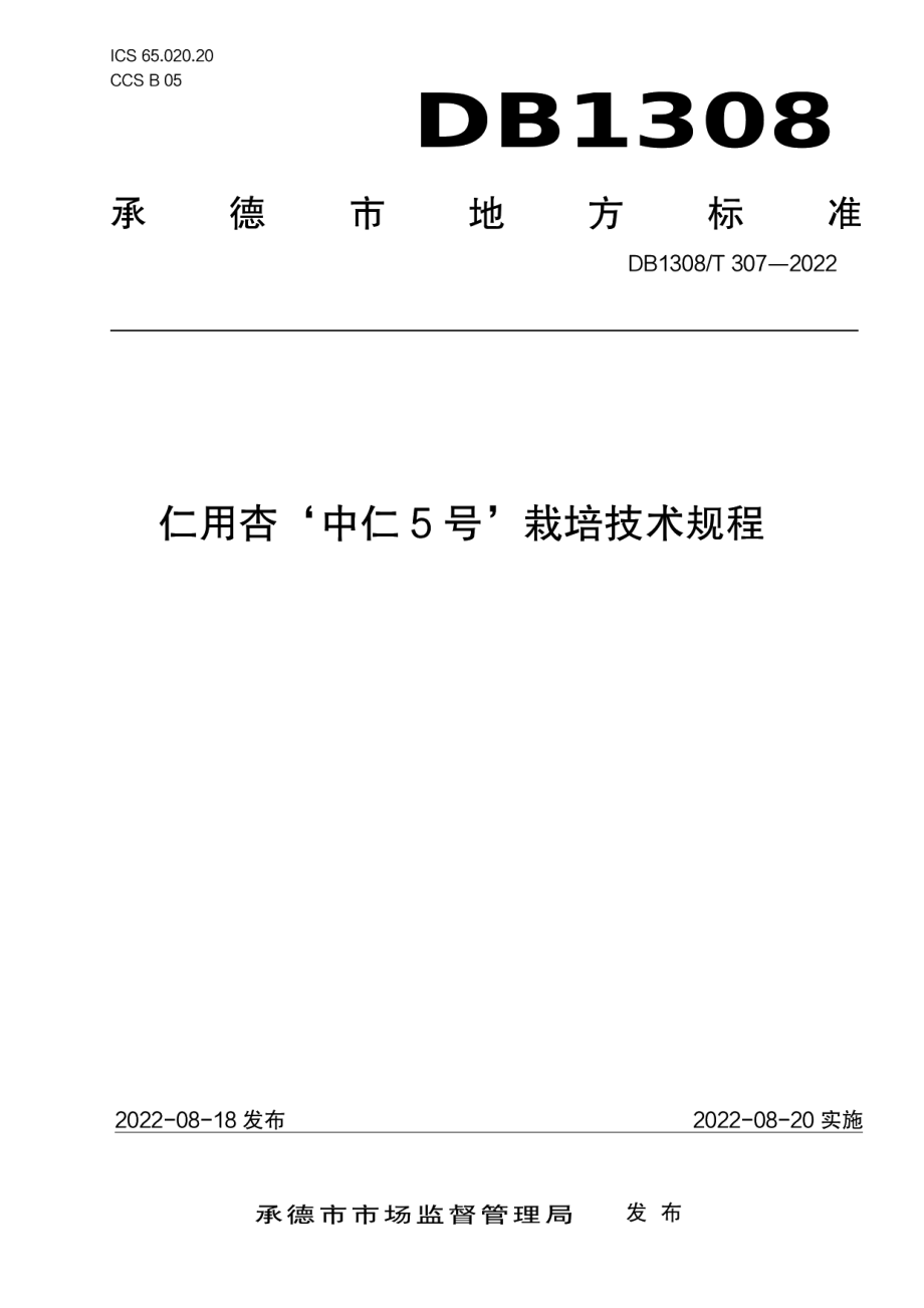 DB1308T 307-2022仁用杏‘中仁5号’栽培技术规程.pdf_第1页