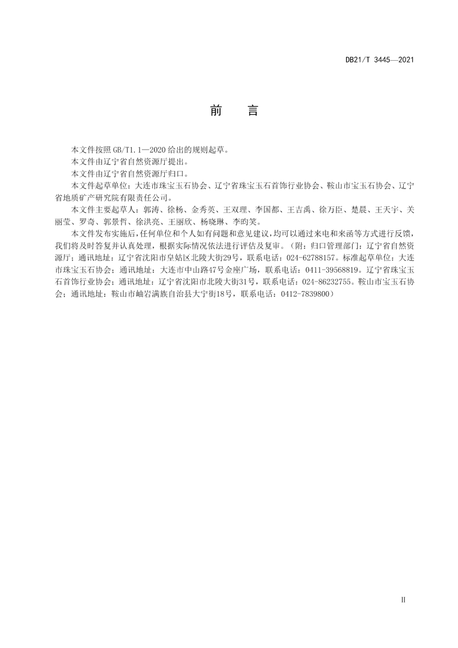 DB21T 3445—2021河磨玉分级.pdf_第3页