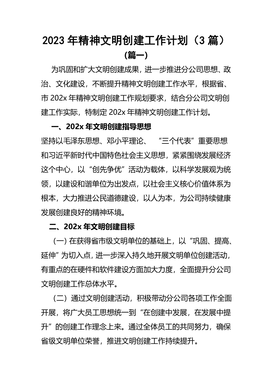 2023年精神文明创建工作计划（3篇）.docx_第1页