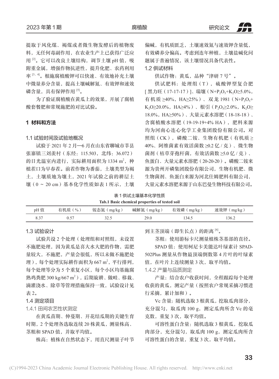 腐植酸套餐肥在设施黄瓜上的应用_李凯畅.pdf_第2页