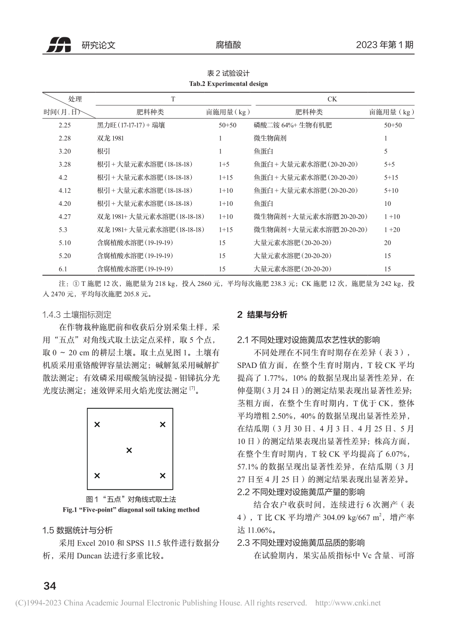 腐植酸套餐肥在设施黄瓜上的应用_李凯畅.pdf_第3页