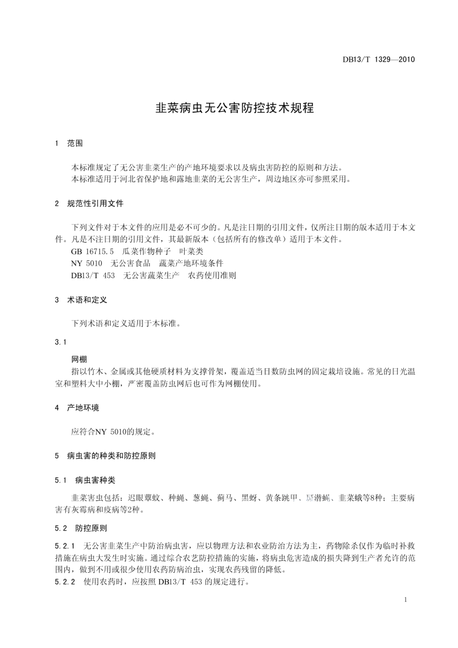 DB13T 1329-2010韭菜病虫无公害防控技术规程.pdf_第3页