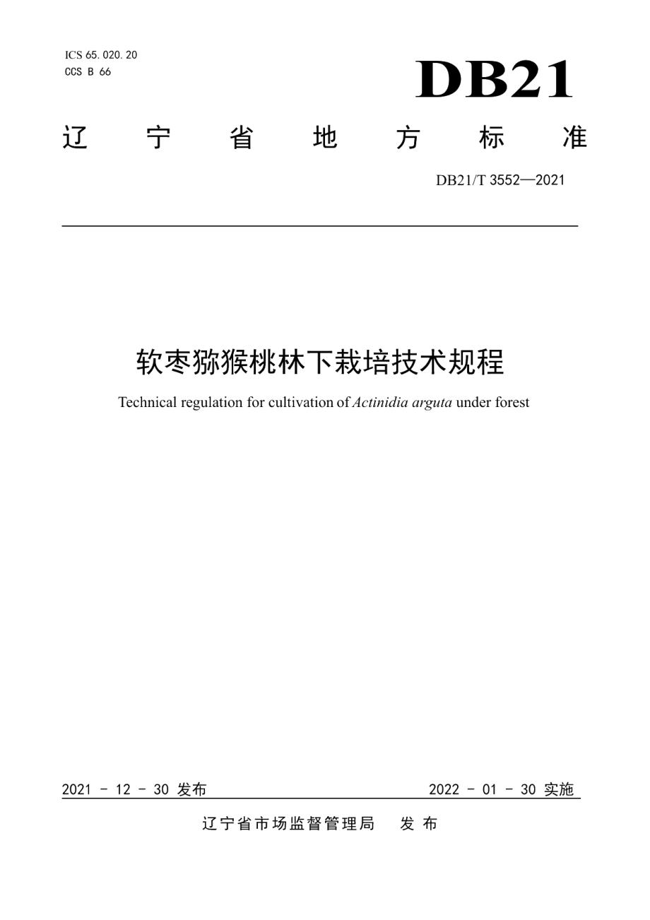 DB21T 3552-2021软枣猕猴桃林下栽培技术规程.pdf_第1页