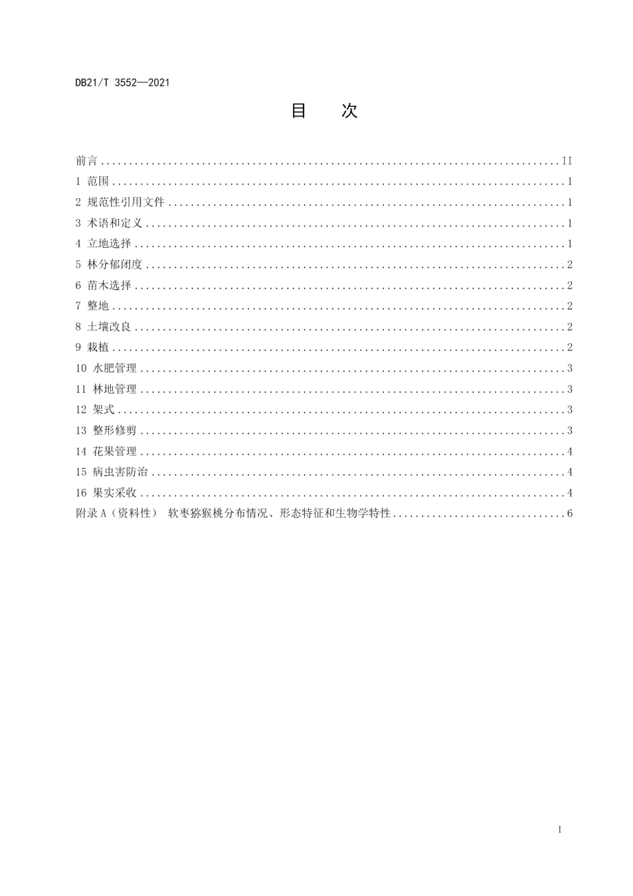 DB21T 3552-2021软枣猕猴桃林下栽培技术规程.pdf_第2页