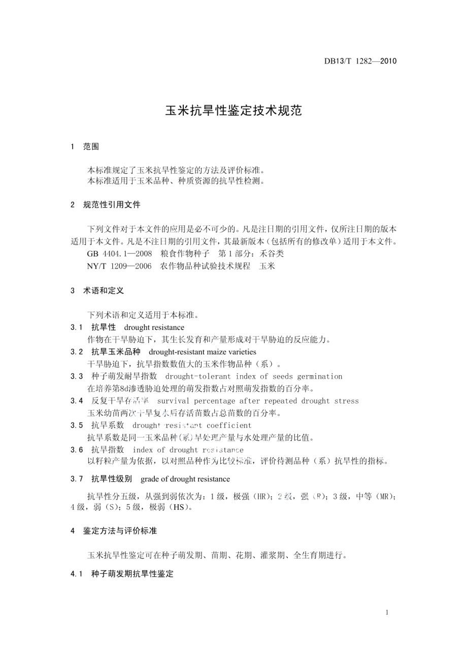 DB13T 1282-2010玉米抗旱性鉴定技术规范.pdf_第3页