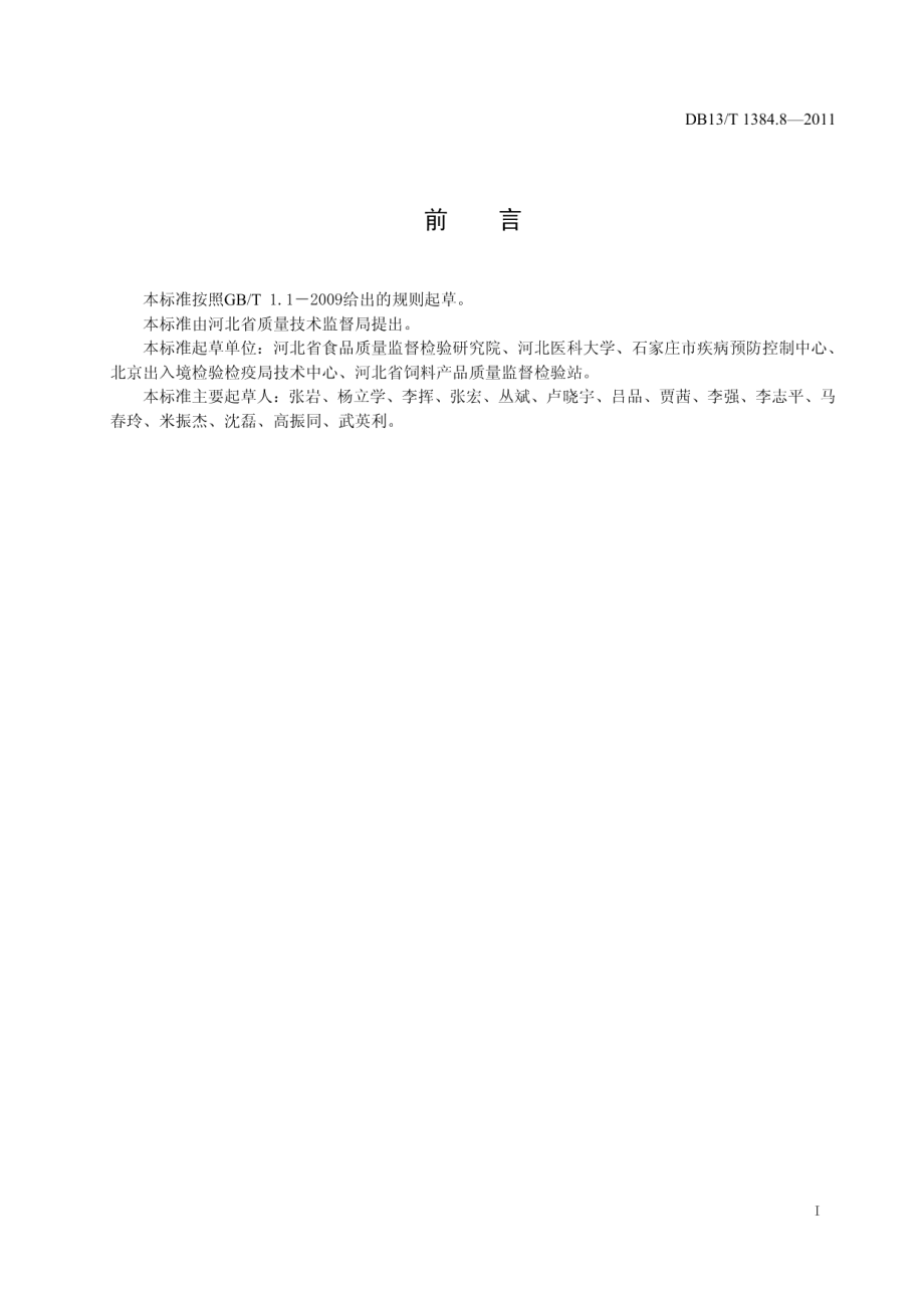 DB13T 1384.8-2011饲料中氯羟吡啶的测定 液相色谱-串联质谱法.pdf_第2页