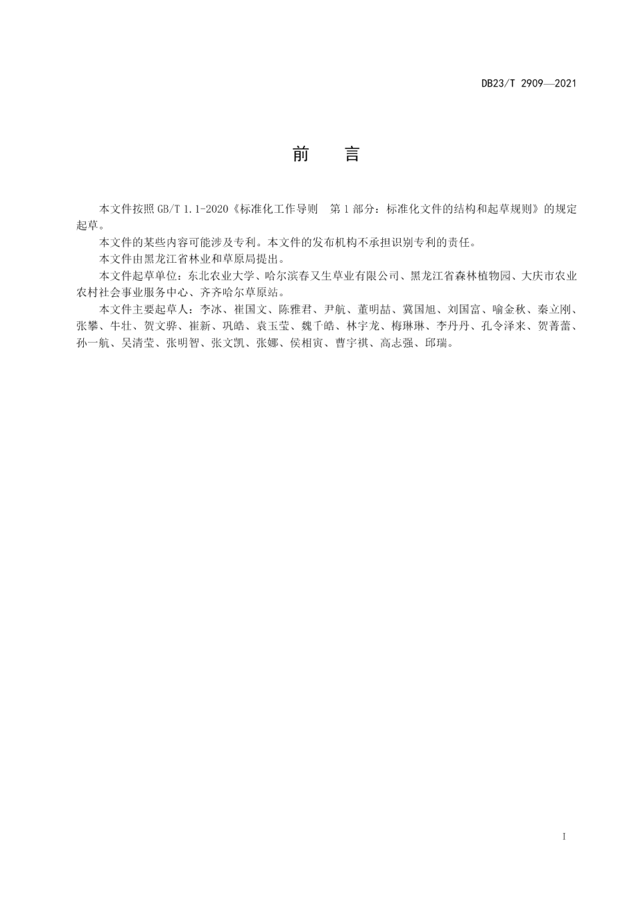 DB23T 2909—2021细绿萍越冬保种技术规程.pdf_第2页