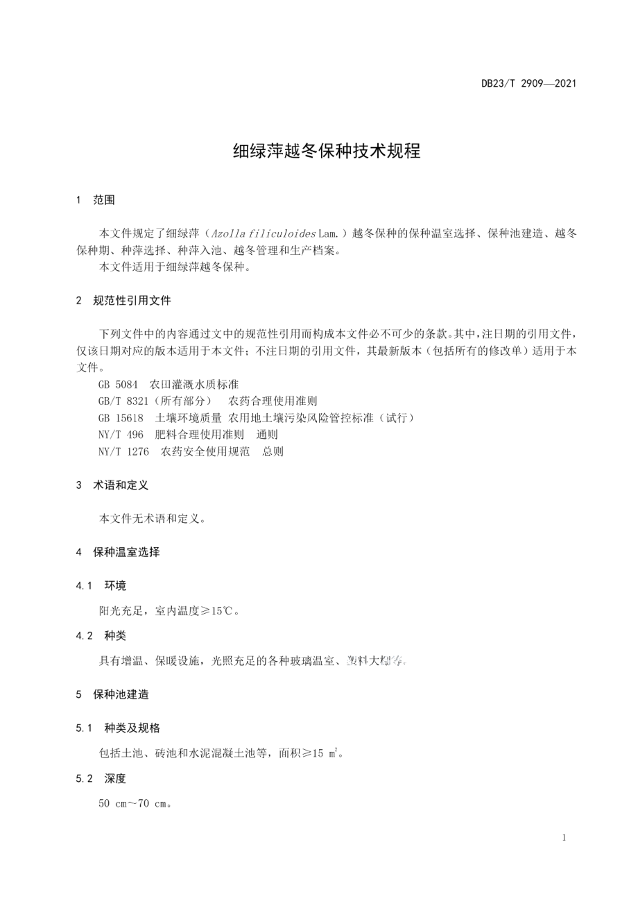 DB23T 2909—2021细绿萍越冬保种技术规程.pdf_第3页