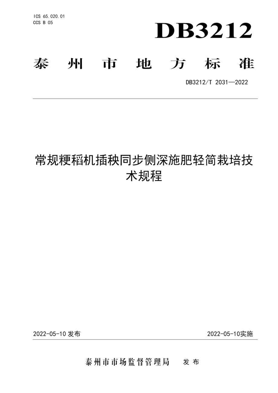 DB3212T 2032-2022大贝母栽培技术规程.pdf_第1页