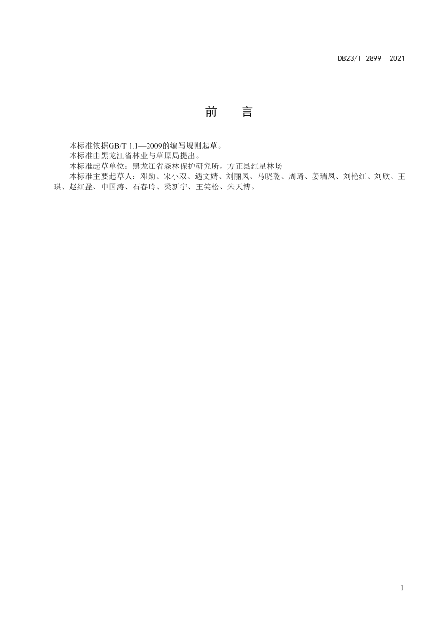 DB23T 2899—2021榛子白粉病和叶枯病防治技术规程.pdf_第2页