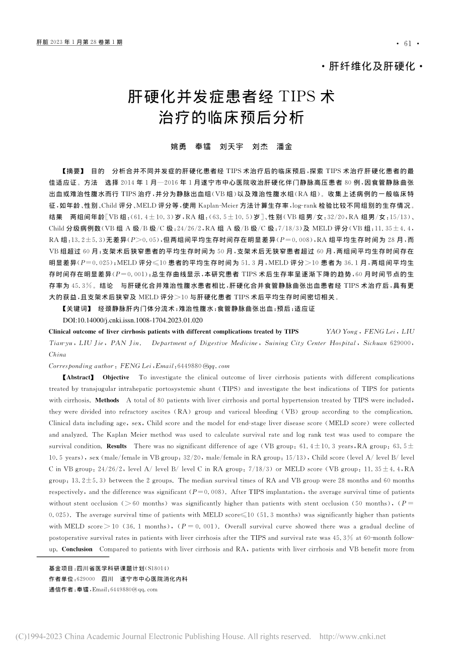 肝硬化并发症患者经TIPS术治疗的临床预后分析_姚勇.pdf_第1页