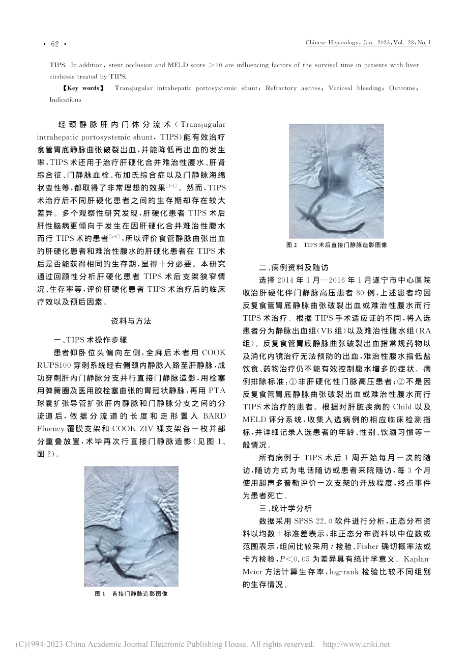 肝硬化并发症患者经TIPS术治疗的临床预后分析_姚勇.pdf_第2页