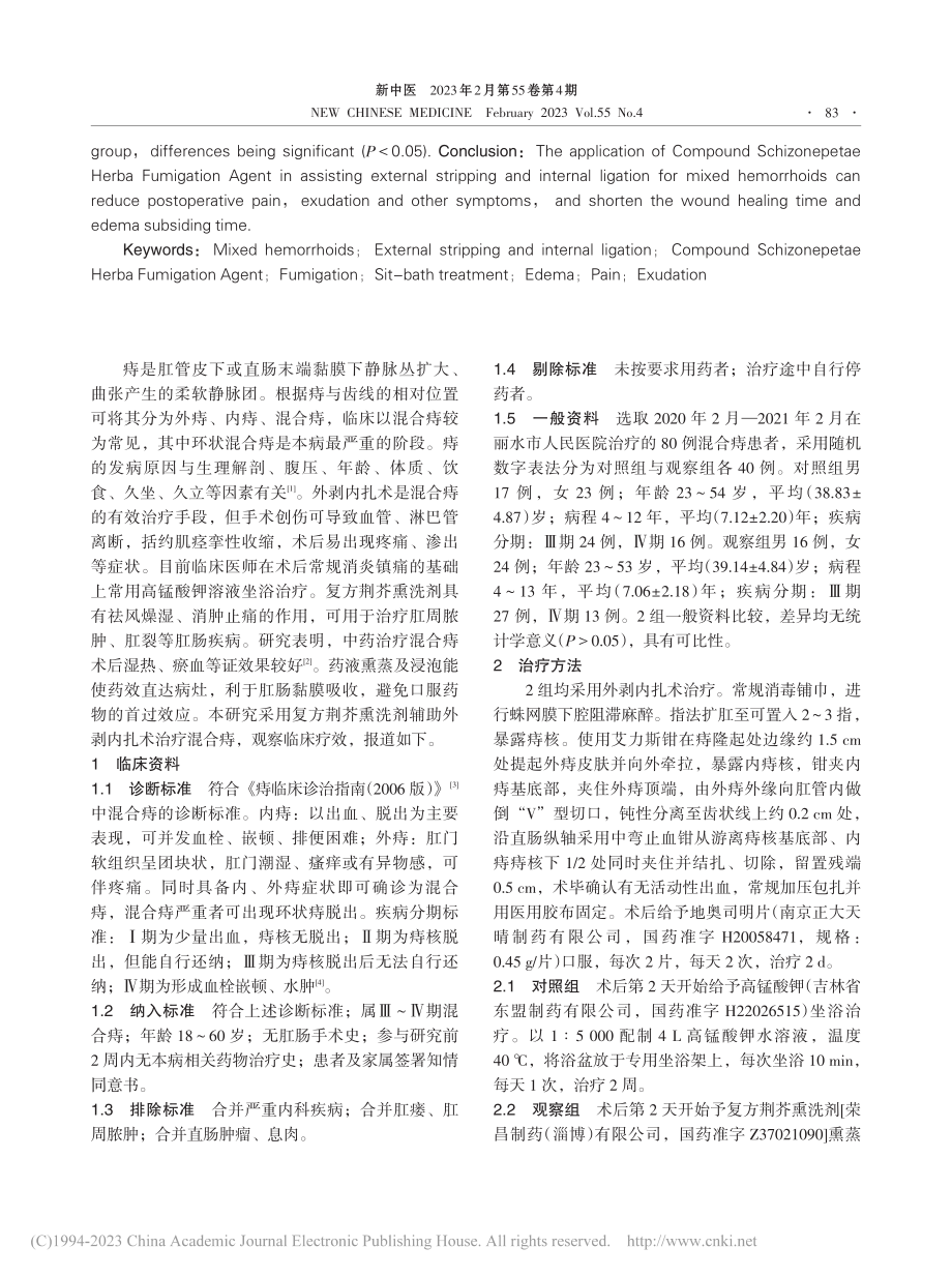 复方荆芥熏洗剂辅助外剥内扎术治疗混合痔临床研究_程涛.pdf_第2页