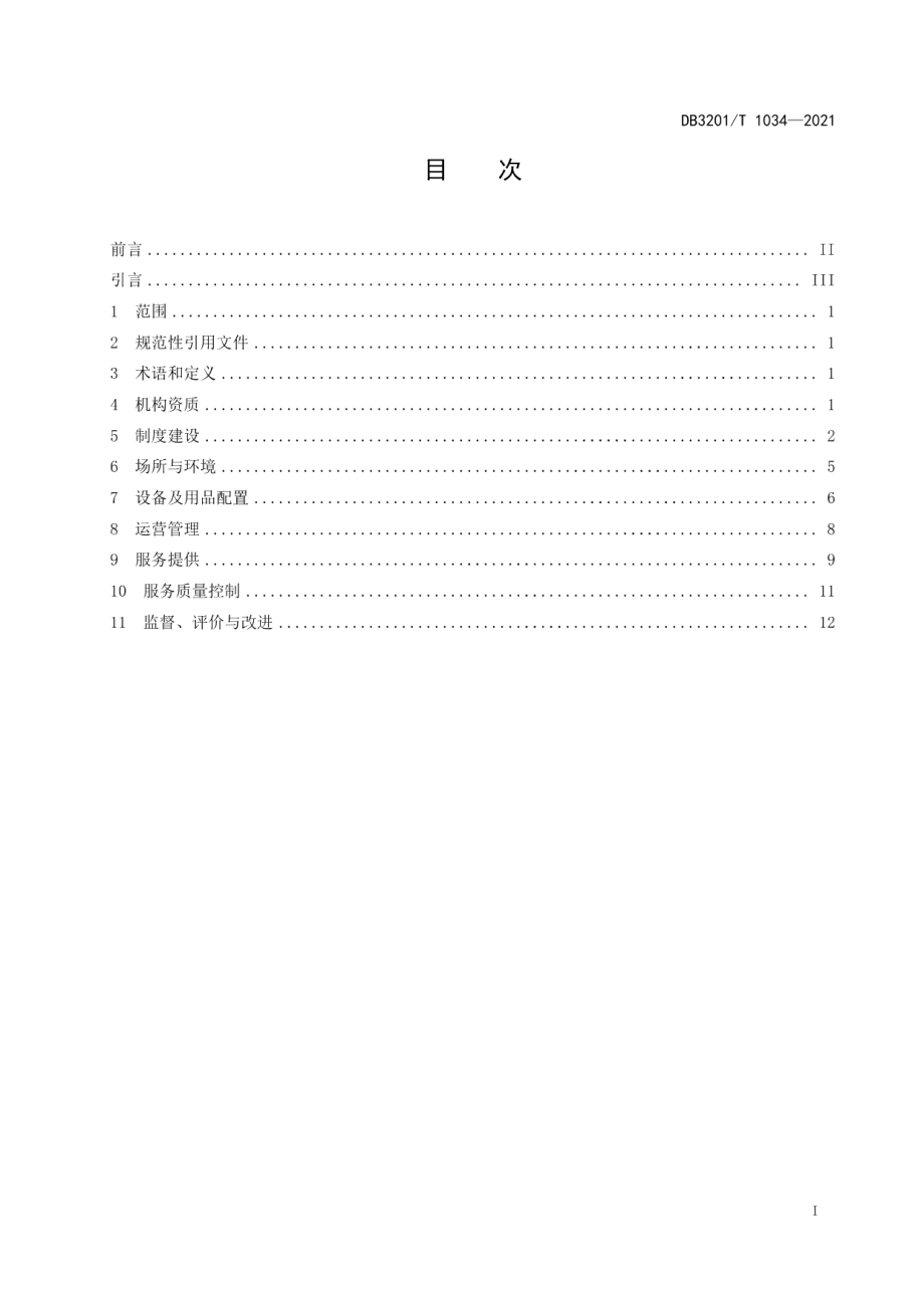 DB3201T 1034—2021养老机构规范化建设导则.pdf_第3页