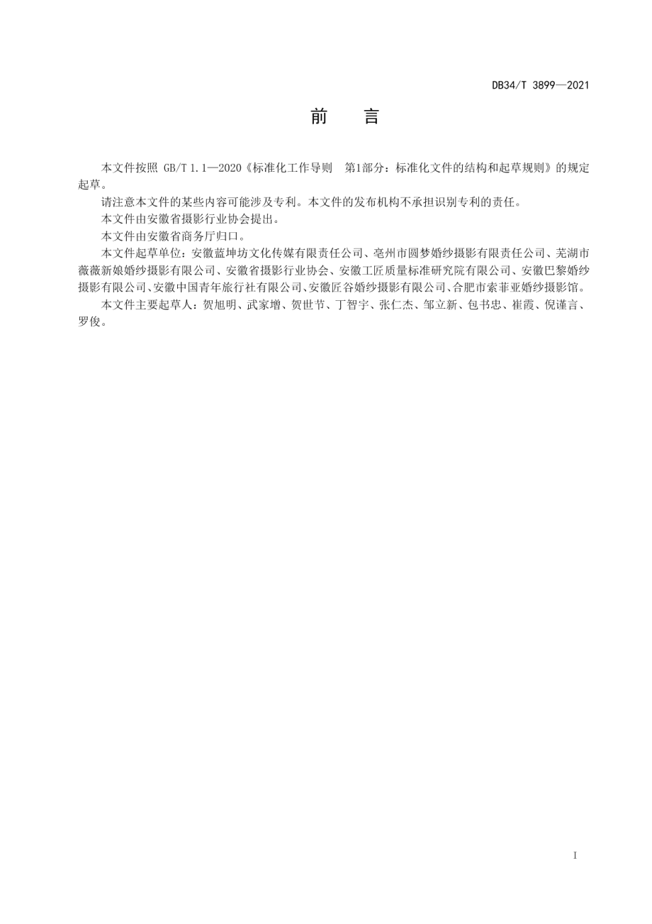 DB34T 3899-2021人像摄影旅游拍摄服务规范.pdf_第3页