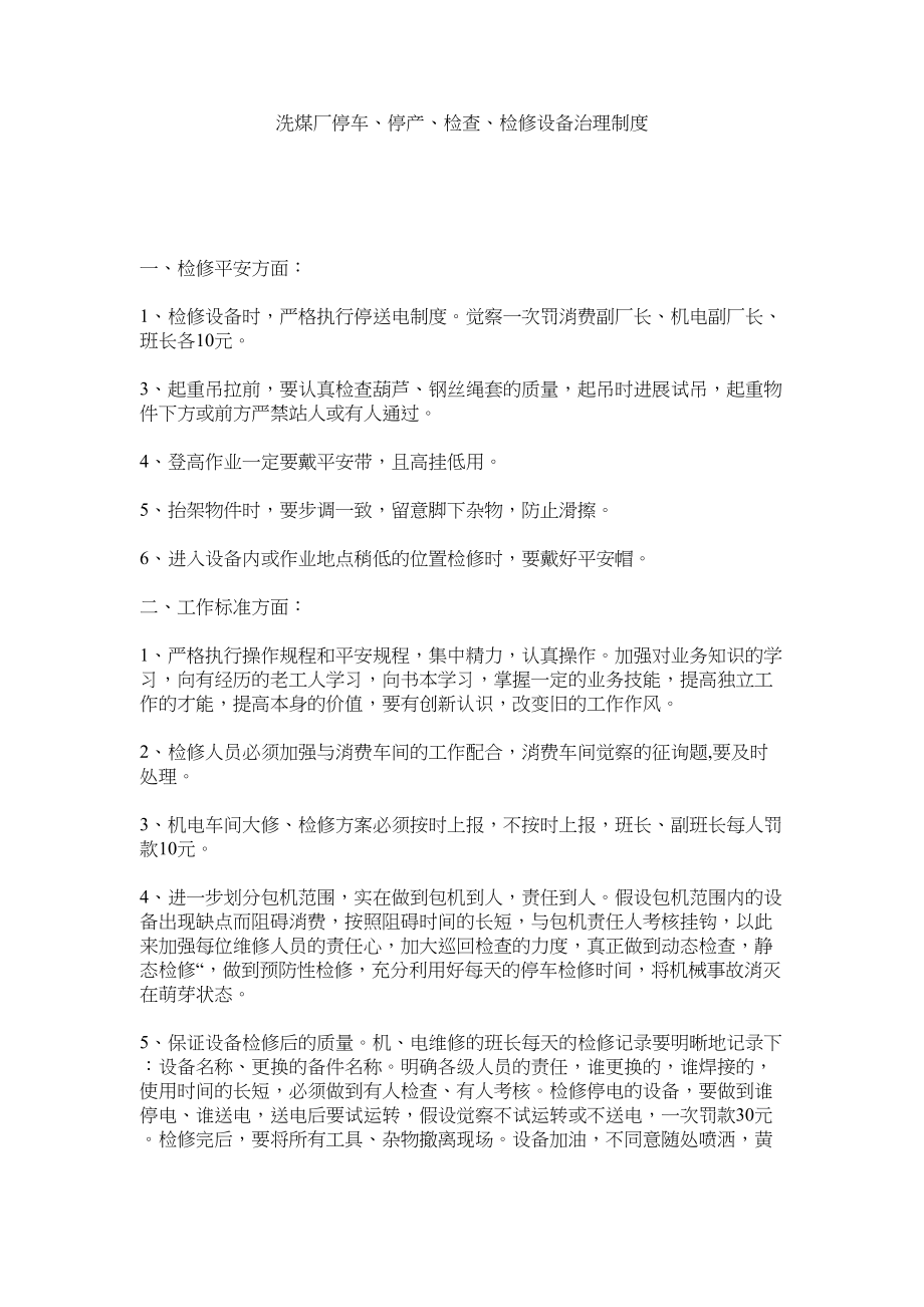 2023年洗煤厂停车停产检查检修设备管理制度范文.docx_第1页