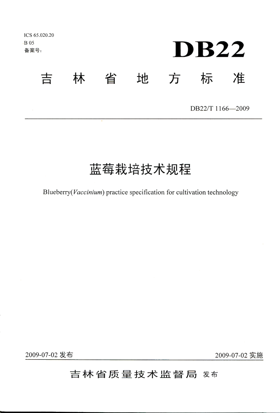 DB22T 1166-2009蓝莓栽培技术规程.pdf_第1页