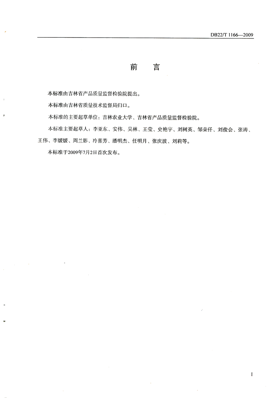 DB22T 1166-2009蓝莓栽培技术规程.pdf_第2页