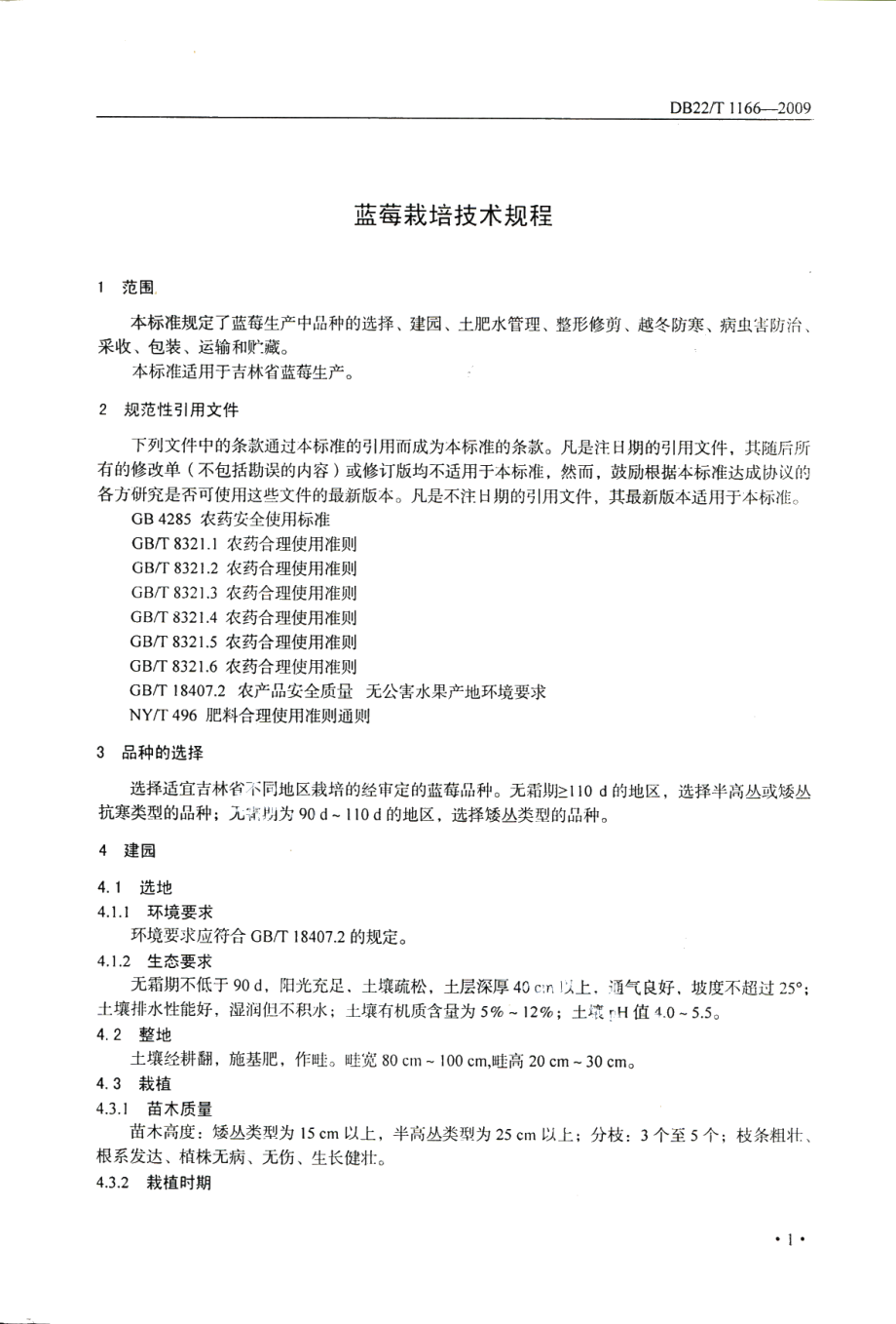 DB22T 1166-2009蓝莓栽培技术规程.pdf_第3页