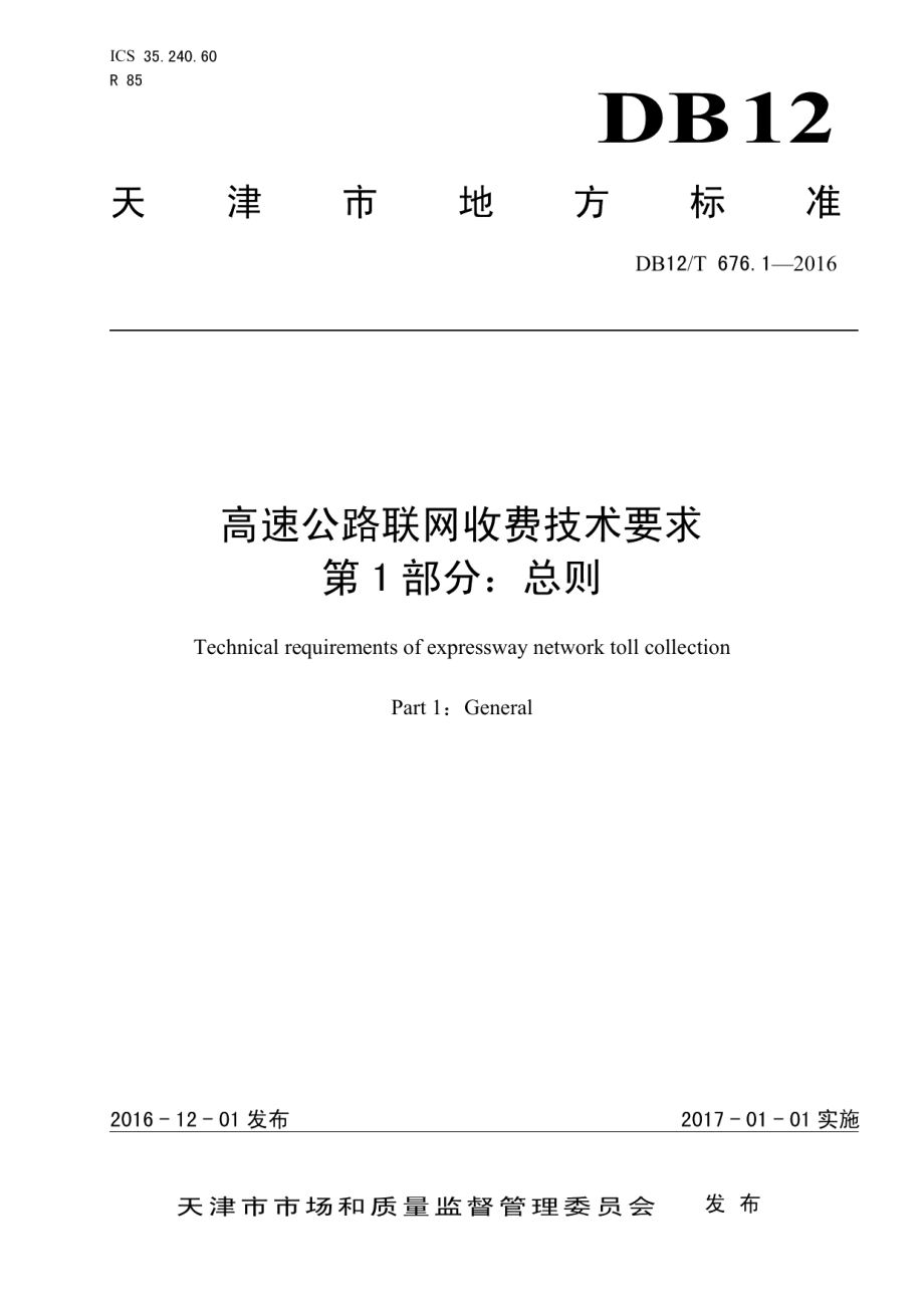 DB12T 676.1-2016高速公路联网收费技术要求 第1部分：总则.pdf_第1页