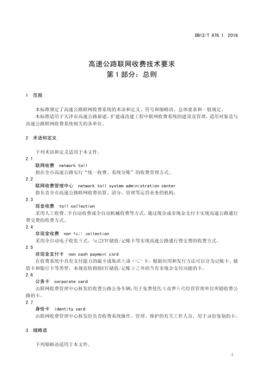 DB12T 676.1-2016高速公路联网收费技术要求 第1部分：总则.pdf_第3页