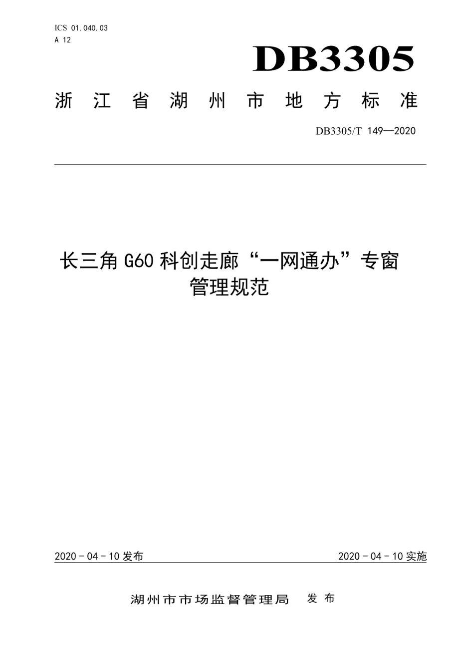 DB3305T 149—2020长三角G60科创走廊“一网通办”专窗管理规范.pdf_第1页