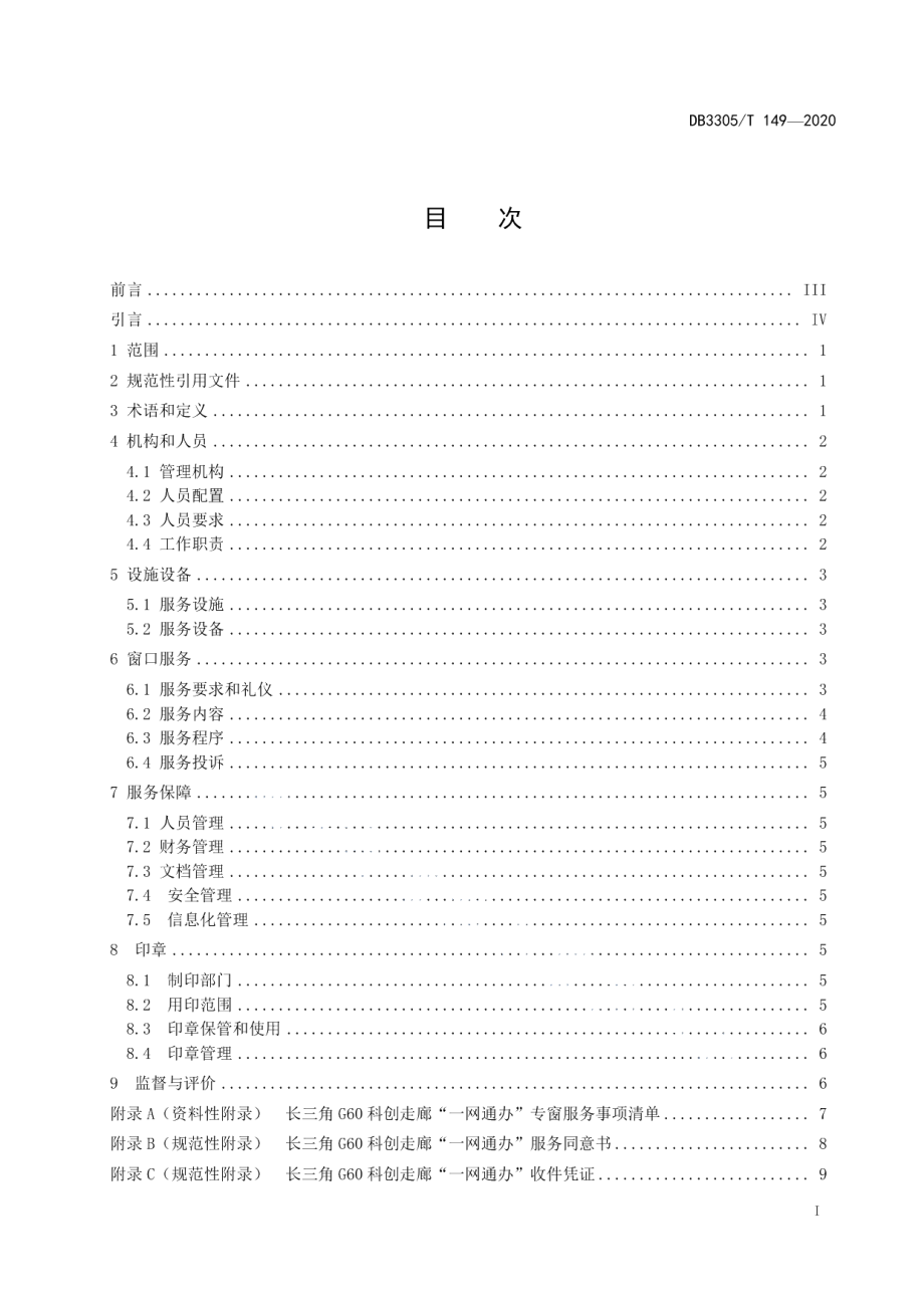 DB3305T 149—2020长三角G60科创走廊“一网通办”专窗管理规范.pdf_第3页