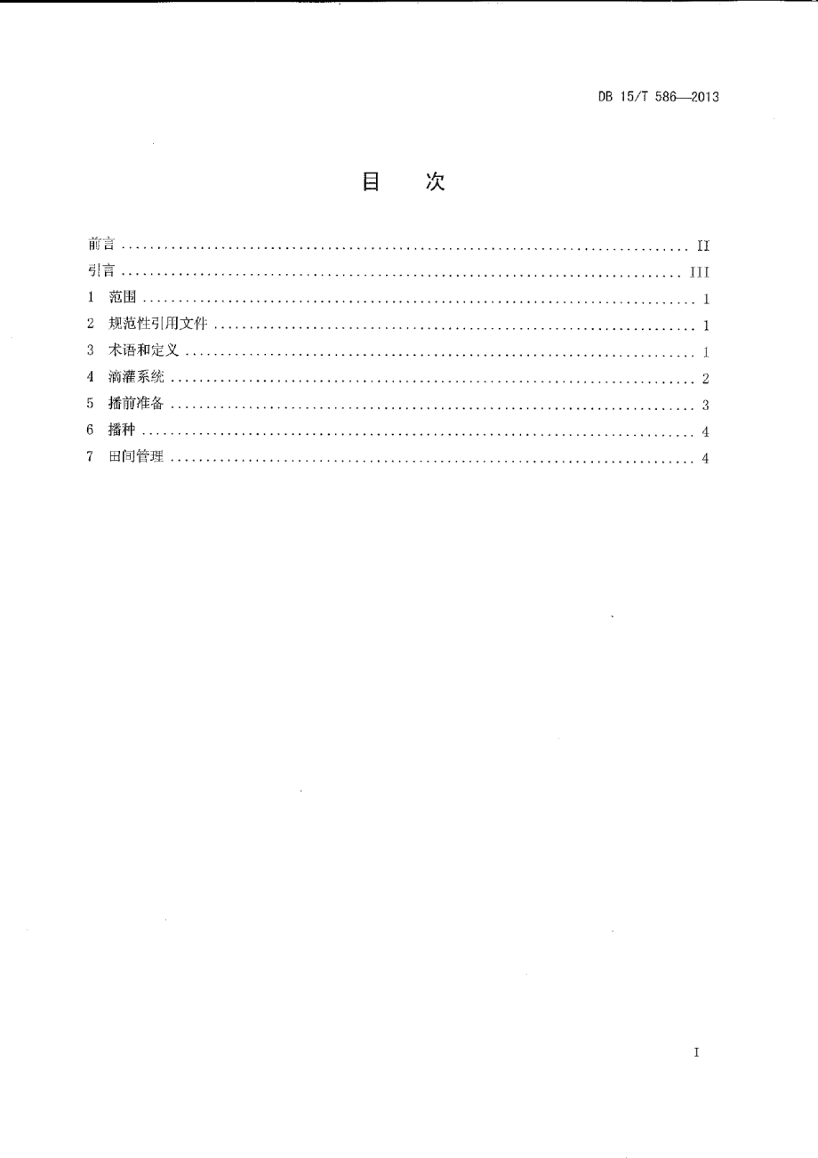 DB15T 586-2013棉花覆膜滴灌节水栽培技术规程.pdf_第2页