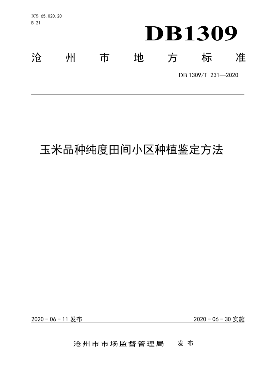 DB1309T 231-2020玉米品种纯度田间小区种植鉴定方法.pdf_第1页