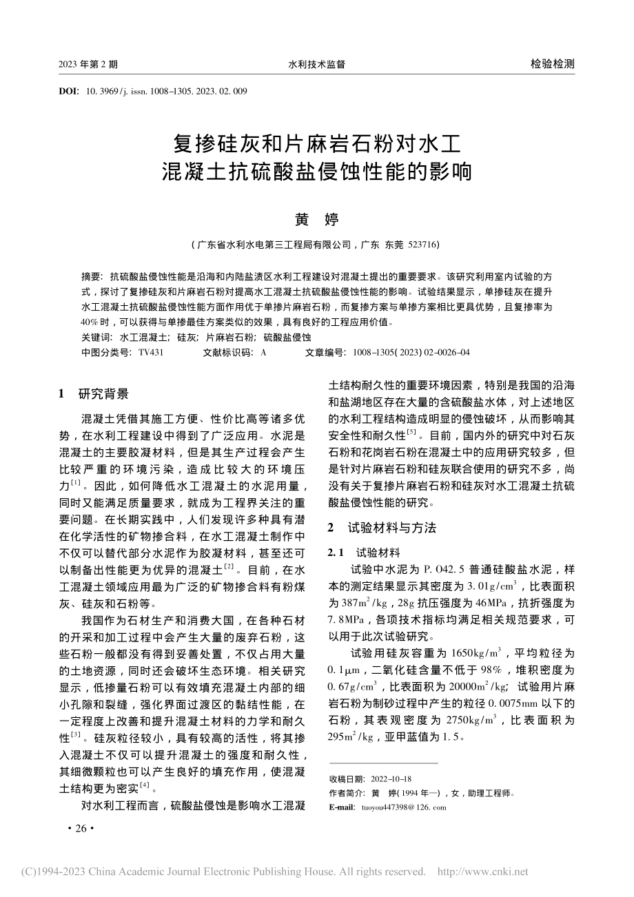 复掺硅灰和片麻岩石粉对水工...凝土抗硫酸盐侵蚀性能的影响_黄婷.pdf_第1页