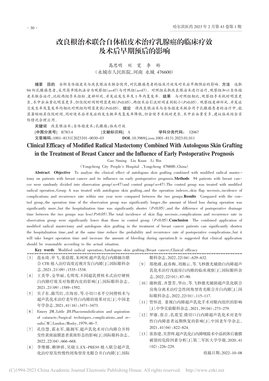 改良根治术联合自体植皮术治...床疗效及术后早期预后的影响_高思明.pdf_第1页