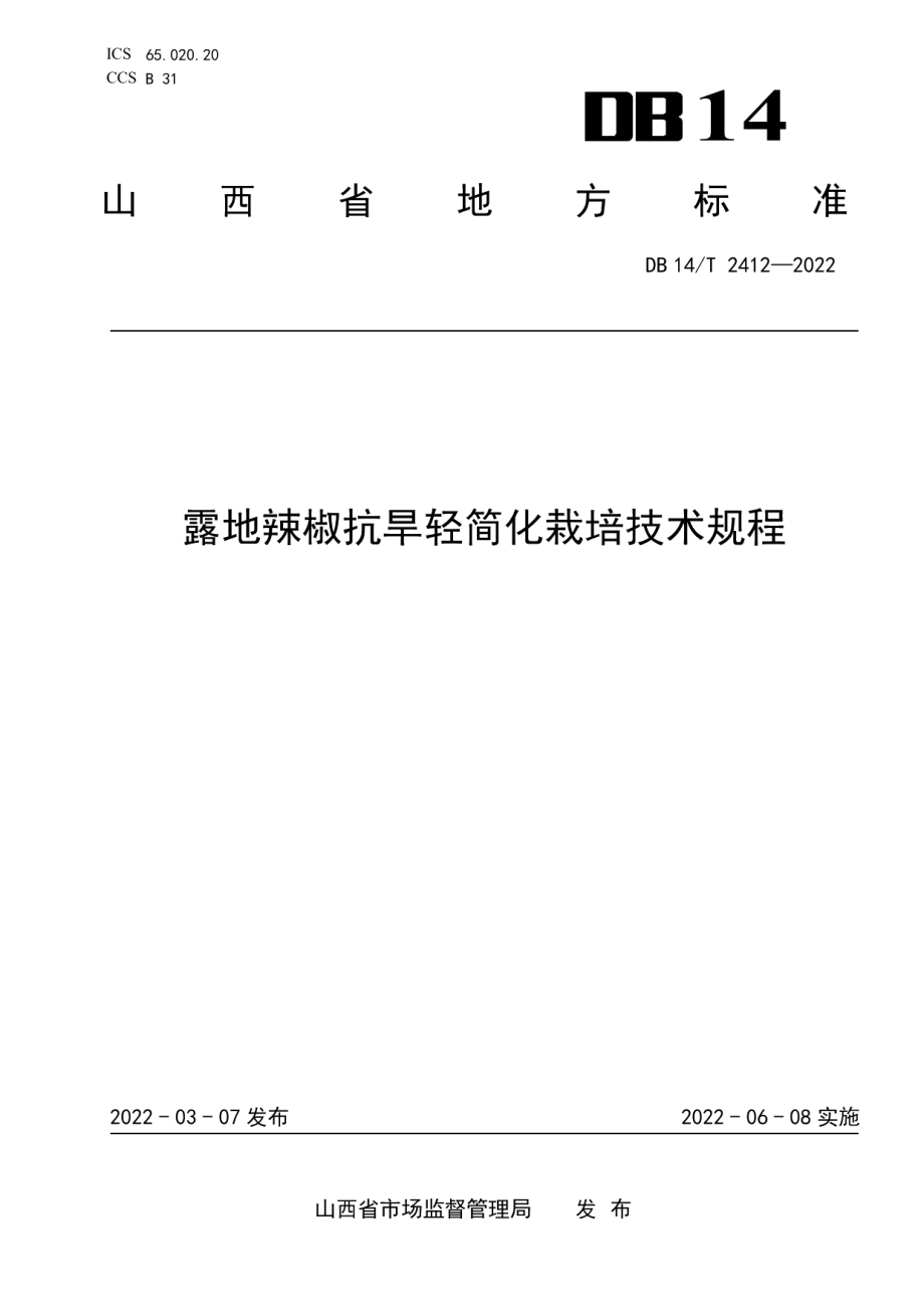 DB14T 2412—2022露地辣椒抗旱轻简化栽培技术规程.pdf_第1页