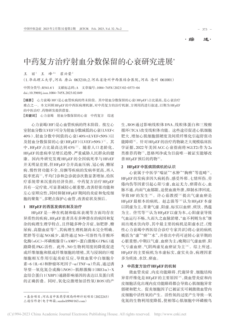 中药复方治疗射血分数保留的心衰研究进展_王丽.pdf_第1页