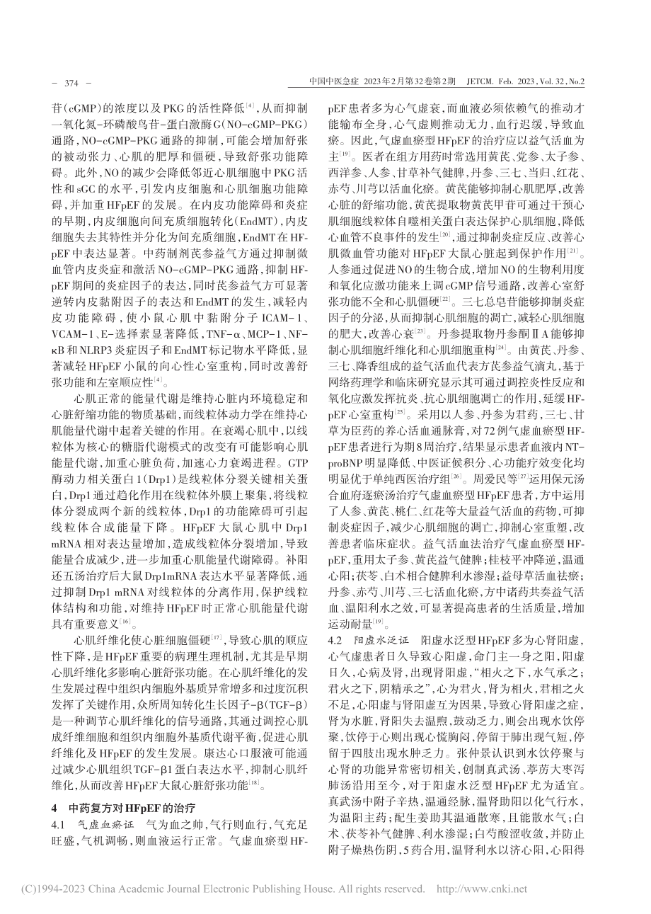 中药复方治疗射血分数保留的心衰研究进展_王丽.pdf_第2页