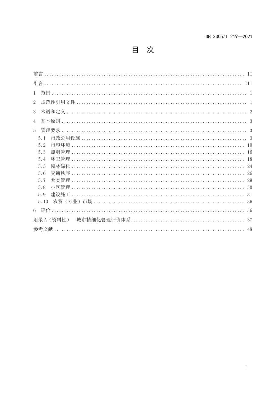 DB3305T 219-2021城市精细化管理规范.pdf_第2页