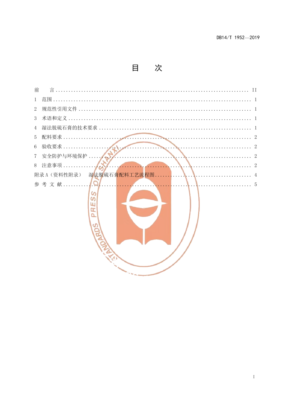 DB14T 1952-2019水泥用湿法脱硫石膏直接应用技术规程.pdf_第3页