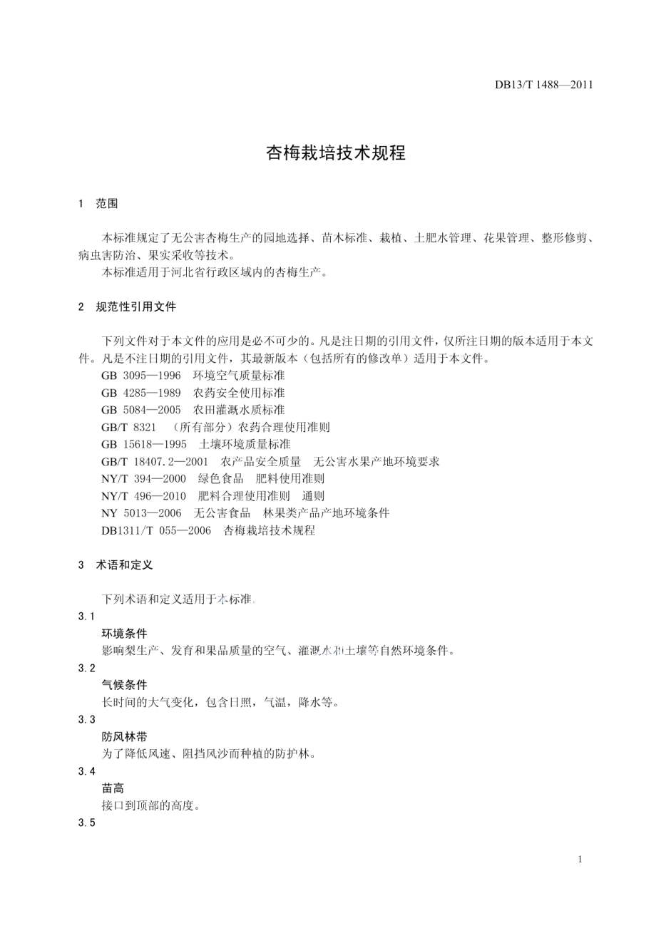 DB13T 1488-2011杏梅栽培技术规程.pdf_第3页