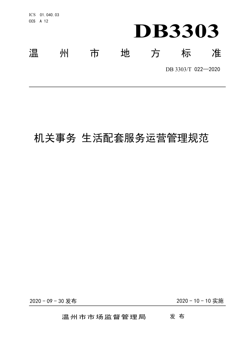 DB3303T022-2020 机关事务 生活配套服务运营管理规范.pdf_第1页