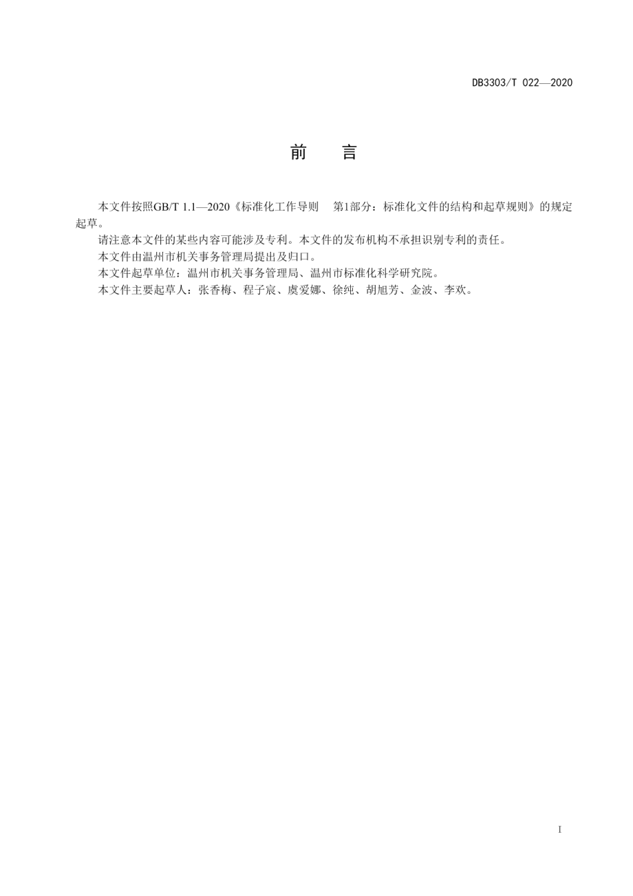 DB3303T022-2020 机关事务 生活配套服务运营管理规范.pdf_第3页